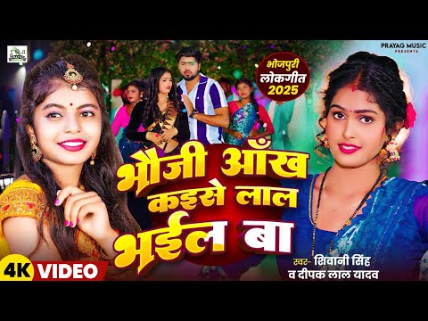 #Video | भौजी आँख कैसे लाल भईल बा | #Shivani Singh | New Bhojpuri Song 2025