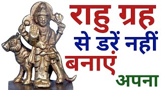 डरते घबराते हैं और राहु ग्रह पीड़ित कर रहे हैं कमजोर है तो रखें यह 1 चीज अपने पास Rahu grah rahugrah