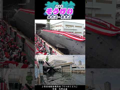そうげい、進水!!#shorts