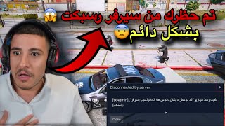 عبسي ينحظر بشكل دائم من سيرفر رسبكت في لعبة قراند الحياة الواقعية😱#عبسي_قراند #الحياة_الواقعية #عبسي
