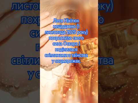Відома телеведуча Леся Нікітюк похрестила сина Оскара #відеодня #коротківідео