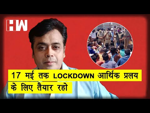 Lockdown 3.0  या आर्थिक प्रलय?