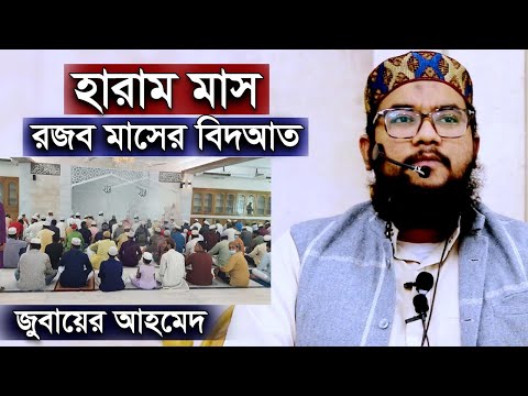 হারাম মাস রজব মাসের বিদআত সমূহ | জুবায়ের আহমেদ | Jubayer Ahmed