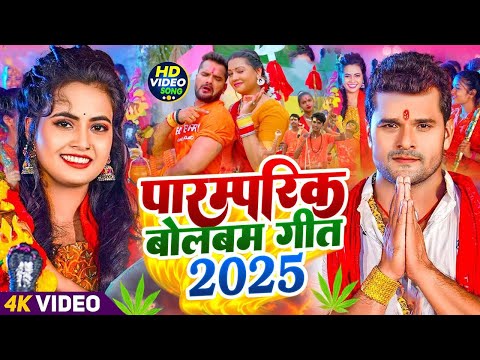 #Video | सावन का पहला बोलबम गीत | पारम्परिक बोलबम गीत 2025 | New Bolbam Song 2025 | Bolbam Ke Gana
