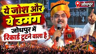 ट्रिपल इंजन की सरकारसे विकसित जोधपुर बनेगा: CM Bhajanlal Sharma | Jodhpur Road Show