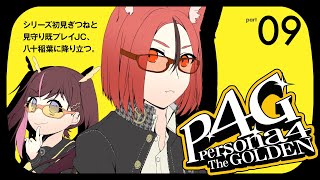 【ペルソナ4ザ・ゴールデン】#9 先生、あんたってやつは...【#斑鳩まこと / 男性Vtuber】