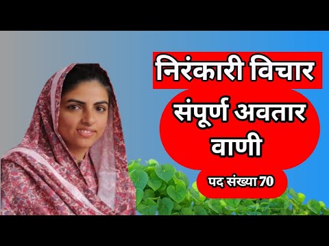 निरंकारी विचार || संपूर्ण अवतार वाणी || Sampurn Avatar Vani in Hindi || सदगुरु माता सुदीक्षाजी 🙏