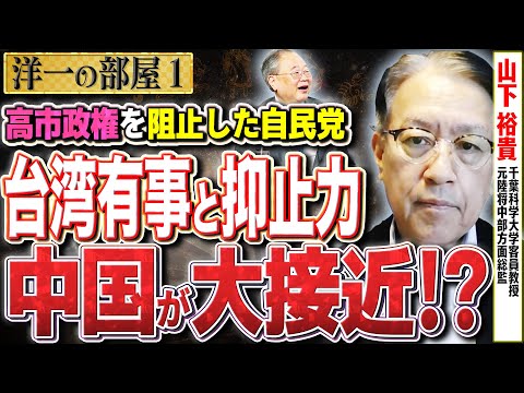 【追加情報！大絶賛の安倍昭恵夫人の訪米】台湾有事と抑止力を自民は考えているのか！？気になる中国の大接近に注目 ①【洋一の部屋】高橋洋一 ✕山下裕貴（千葉科学大学客員教授・元陸将中部方面総監）