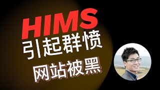 HIMS在作死归零吗？