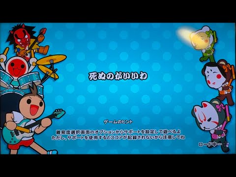 【太鼓の達人 ドンダフルフェスティバル】死ぬのがいいわ 初見