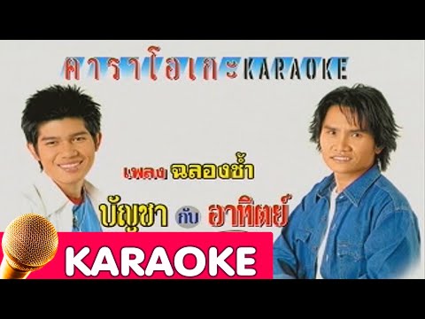 ฉลองช้ำ – บัญชากับอาทิตย์ [karaoke]