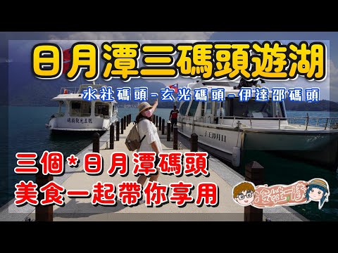 日月潭 搭船一日遊  |  Sun Moon Lake boat trip 搭船遊日月潭景點 水社碼頭 – 玄光碼頭 – 伊達邵碼頭 之旅 | 日月潭美食吃起來 x 【冷娃一隊】