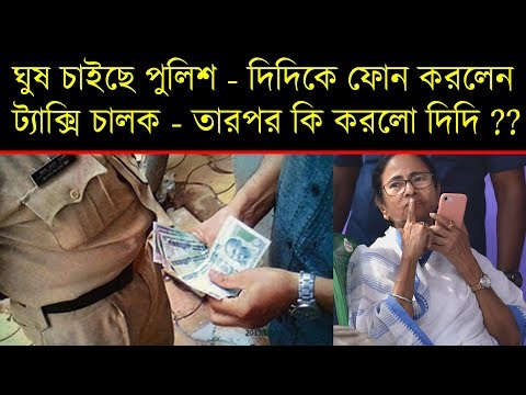 ১৫ হাজার টাকা ঘুষ চাইল পুলিশ - দিদিকে বলোতে ফোন করলেন ট্যাক্সি চালক - Taxi Driver Call Didike Bolo