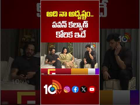 అది నా అదృష్టం.. పవన్ కల్యాణ్ కోరిక ఇదే #AnandSai #vasuki #pawankalyan #TirumalaTirupati #10TVEt