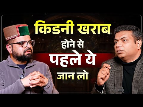 किडनी बचानी है? तो ये बातें ज़रूर जानिए | Dr. Puru Dhawan X The Himachali Podcast | Kidney Treatment