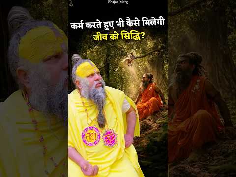 कर्म करते हुए भी कैसे मिलेगी जीव को सिद्धि? #premanandjimaharaj #bhajanmarg