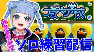 【 #faaastpenguin】2日連続朝練🏃💨ファーストペンギン🐧人が集まれば視聴者参加型🔥  #ファスペン学校