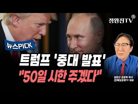 [뉴스픽] 트럼프 '중대 발표'..."50일 시한 주겠다"