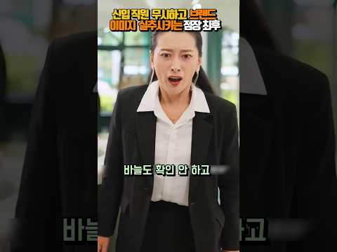 신입 직원도 손님도 무시하는 명품매장 점장 최후 #shorts
