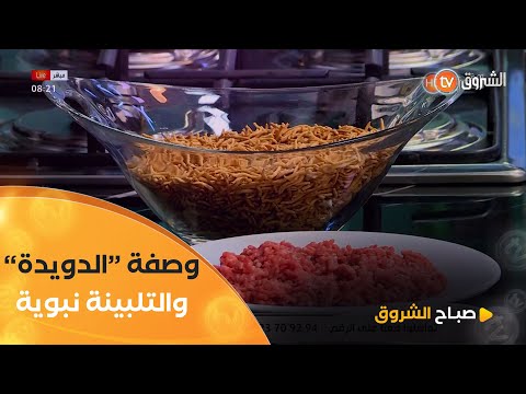 وصفات متنوعة وصحية 😍 طريقة تحضير "الدويدة" والتلبينة النبوية وعصير الكركدية مع #الشاف_هشام_كاستي 👨‍🍳