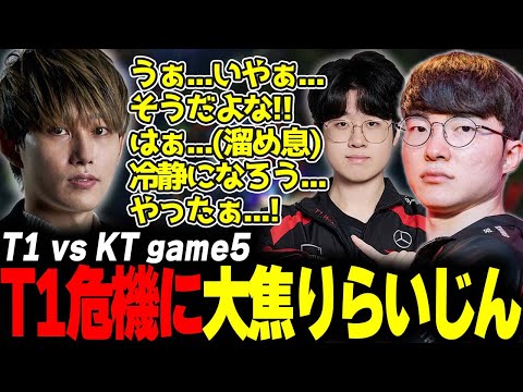 らいじんとみる LCK2024 Regional Qualifier T1 vs KT game5