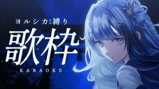 【 #歌枠 】 ヨルシカ🕊素敵な言葉で素敵な夜を。￤#みおんえあ【 #vsinger / #karaoke 】