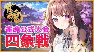 四象戦予選突破してた！本戦トーナメントいきます！【雀魂】