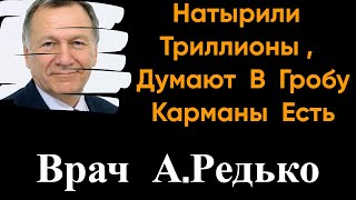 Доктор Редько о воровстве и цифровом рубле