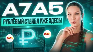 A7A5 — стейблкоин, привязанный к рублю: как это работает?