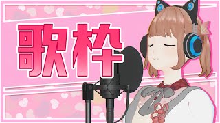 【歌枠】昔の電波萌え系ソングを歌うの巻き【#新人VTuber/南條夢路/＃なんぜう幼稚園】