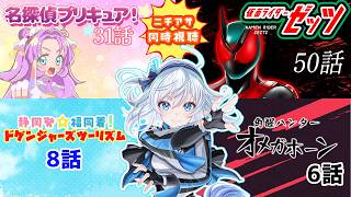【 ニチアサ同時視聴 】ニチアサをみんなで一緒に見よう！【 忠犬しず/Vtuber 】#特撮オタク　#特撮女子