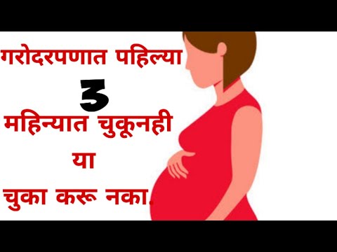 गरोदरपणात पहिल्या 3 महिन्यात कोणत्या चुका करू नयेत? pregnancy first trimester care