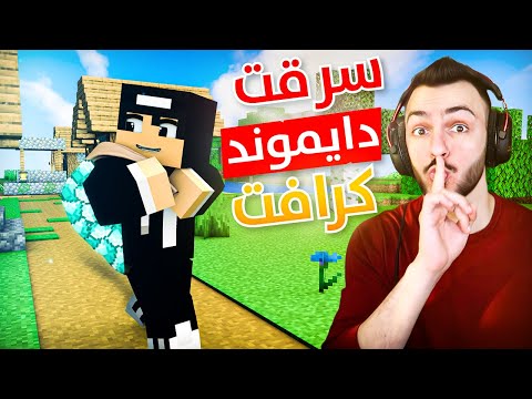ماين كرافت : سرقت سيرفر دايموند كرافت هههه