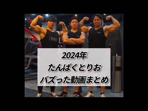 たんぱくとりお 2024年 バズった動画集