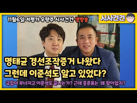 명태균 경선조작증거 나왔다! 이준석도 알고 있었다고? 국힘 박살났다! 근데 홍준표는 왜 아무말이 없지?