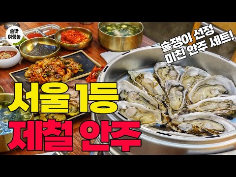 술쟁이가 선정한 서울 1등!! 겨울 제철 안주에 소주가 콸콸콸!! 도봉산 등산객 성지!