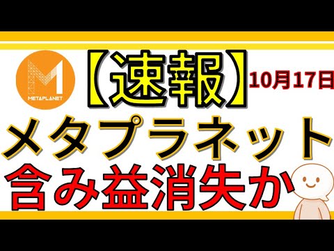 【速報】メタプラネットの含み益が大幅消滅か、最新の数値を紹介!メタプラネットの未来はいかに