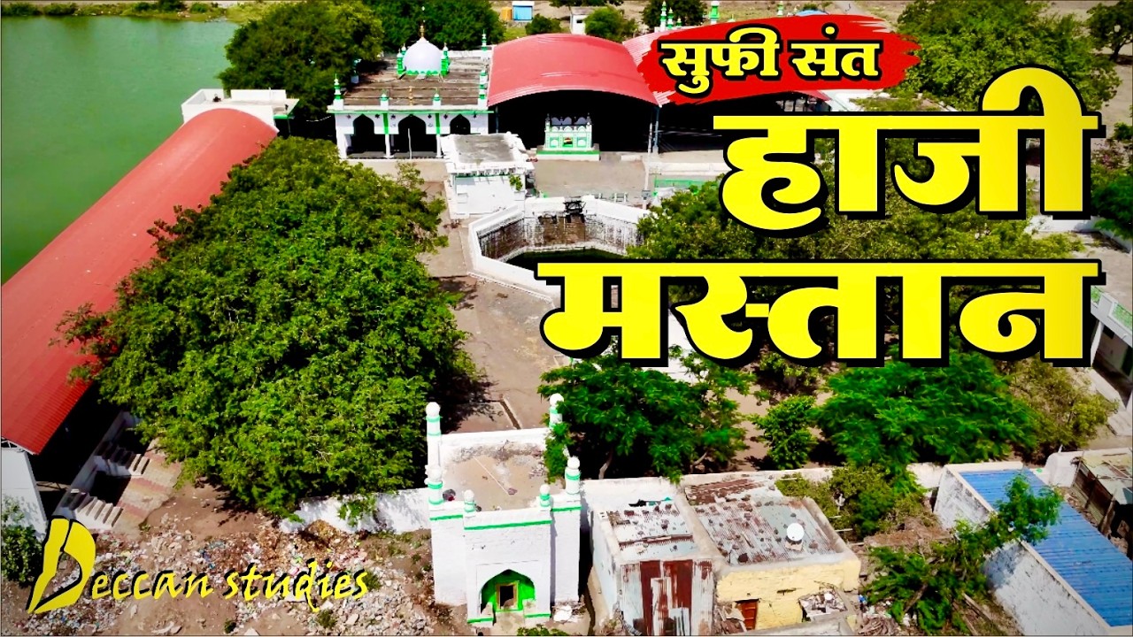 हाजी मस्तान मक्की । दखनेतील सुफी चळवळीचे एक संस्थापक