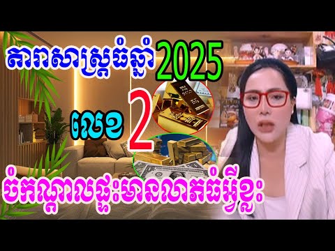 តារាសាស្រ្ដធំឆ្នាំ2025 លេខ២ ចូលចំកណ្ដាលផ្ទះតើមានលាភធំអ្វីខ្លះ លអិតដោយលោកយាយទេវី