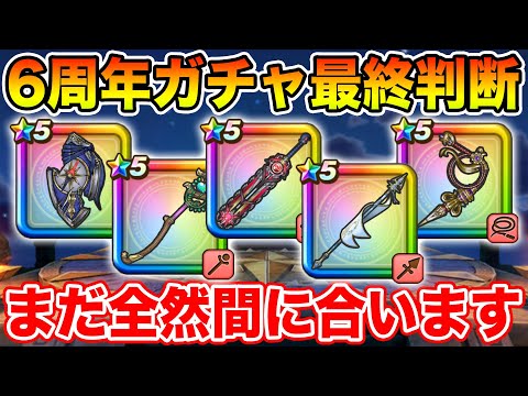 【ドラクエウォーク】6周年ガチャ最終判断の時!! 今からでも全然間に合う…いや今始めることが重要です!!【DQW】