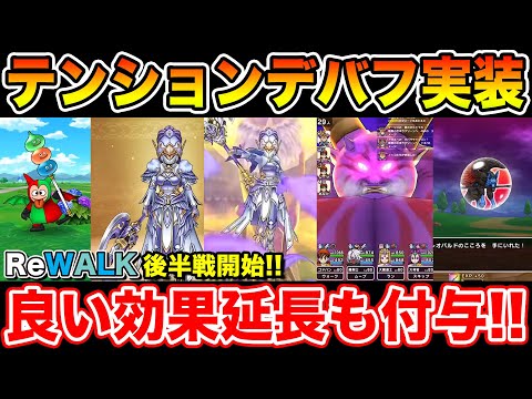 【ドラクエウォーク】テンションデバフ実装!! しかも良い効果延長まで付いてるなんでも武器でしたｗ【DQW】