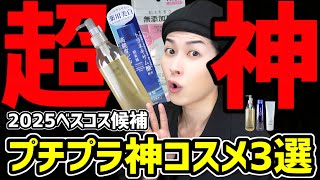 【プチプラ最高峰】スキンケア難民必見。2025年ベスコス候補のおすすめ神コスメを３つご紹介【クレンジング&化粧水&日焼け止め】