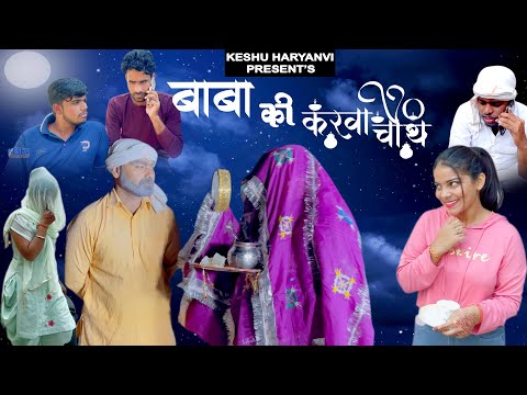 बाबा की करवाचौथ | Baba Ki Karwa Chauth | Latest Comedy Video 2023 | Keshu Haryanvi