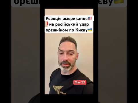 Реакція американця🇺🇸 на російський удар орєшніком по Києву🇺🇦 #реакція #американець