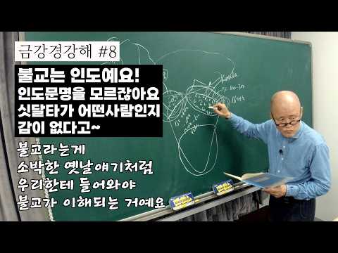 [금강경강해 #8] 불교를 제대로 이해할려면? 우리가 인도문명을 잘 모르잖아요 [도올김용옥]