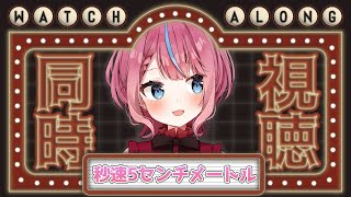 【同時視聴】映画「秒速5センチメートル」みんなで見る！ #式部めぐり