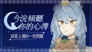 【傾聽你的心澪】繼續上週的問答！｜澪Rei