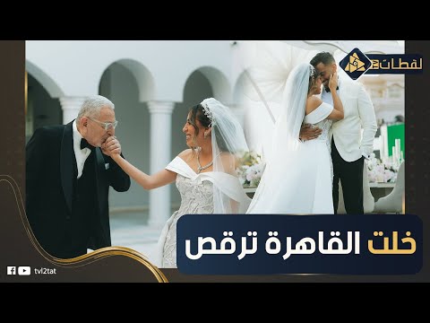 فرحها كان أغنية كاملة وياسمين عبد العزيز وأحمد سعد كلوا الجو.. منة القيعي خلت القاهرة ترقص في فرحها