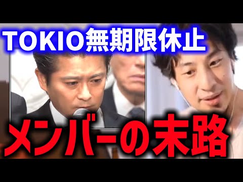 TOKIOのメンバー 無期限活動休止 何をしたかについて山口達也さんの時も憶測が広がってましたね【記者会見 鉄腕ダッシュ 日テレ トキオ ひろゆき】