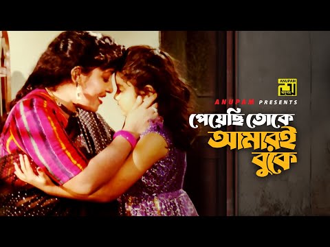 Peyechi Toke Amari Buke | পেয়েছি তোকে আমারই বুকে | Anwara | Goriber Bou | Anupam